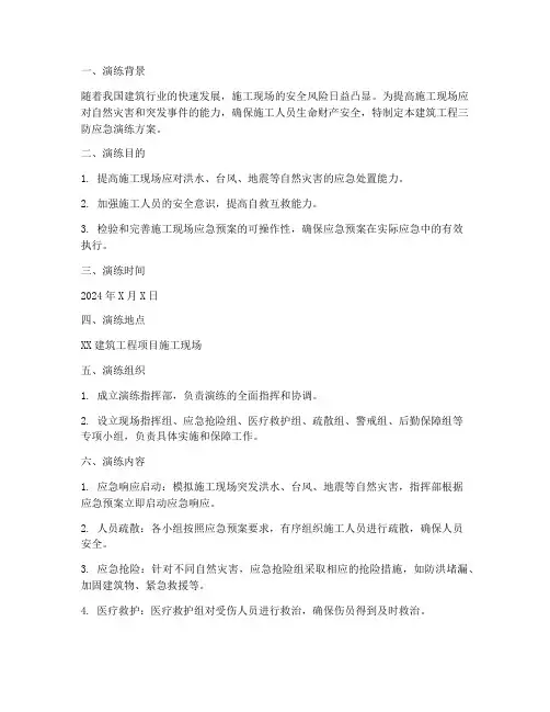 建筑工程三防应急演练方案