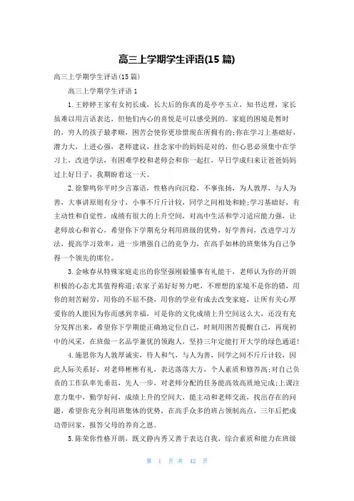 高三上学期学生评语(15篇)