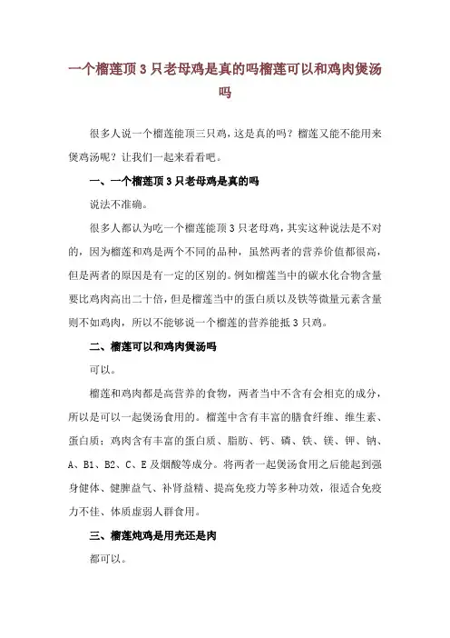 一个榴莲顶3只老母鸡是真的吗 榴莲可以和鸡肉煲汤吗