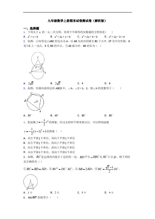 九年级数学上册期末试卷测试卷(解析版)