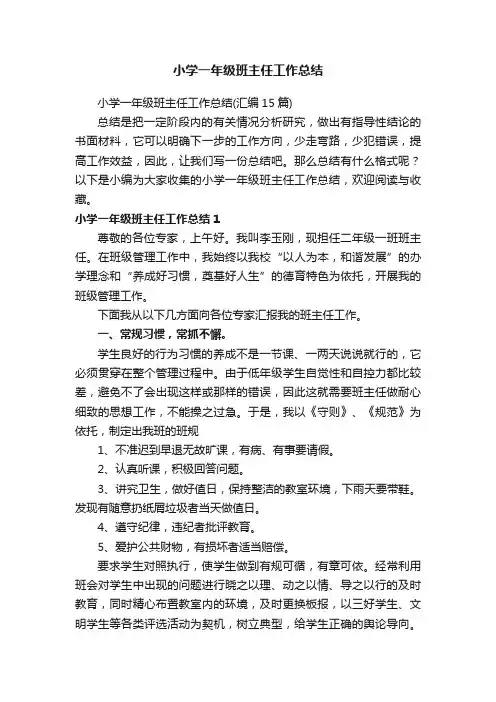 小学一年级班主任工作总结