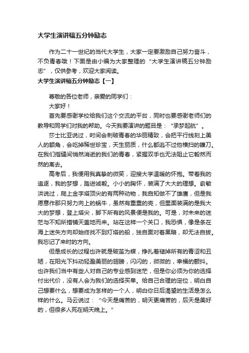 大学生演讲稿五分钟励志