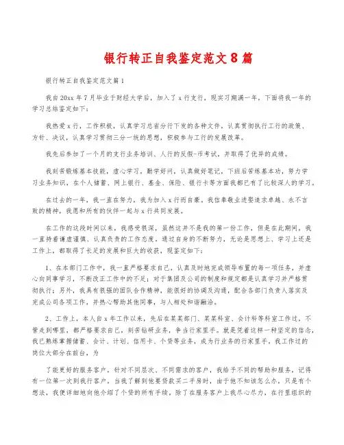 银行转正自我鉴定范文8篇