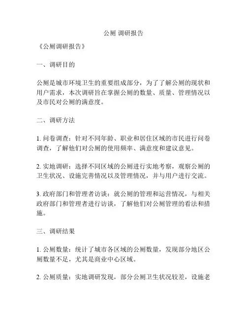 公厕 调研报告