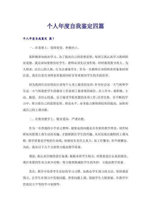 个人年度自我鉴定四篇