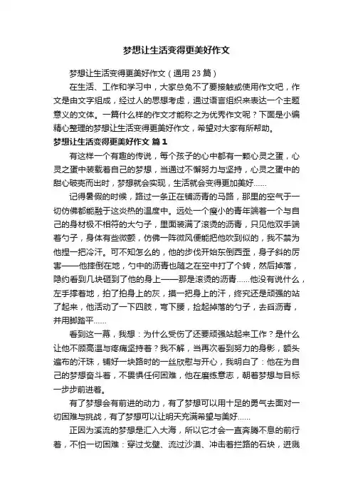 梦想让生活变得更美好作文（通用23篇）