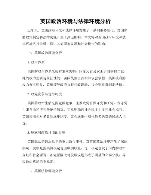 英国政治环境与法律环境分析