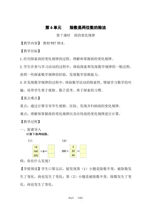 人教版小学四年级上册数学教案 第6单元 除数是两位数的除法 第7课时 商的变化规律