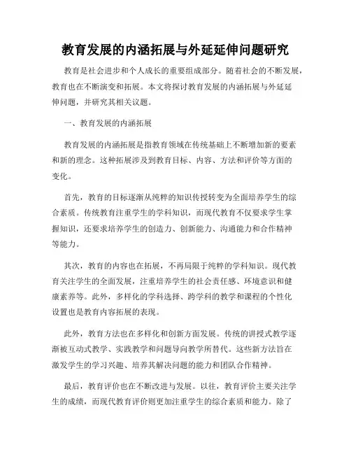 教育发展的内涵拓展与外延延伸问题研究