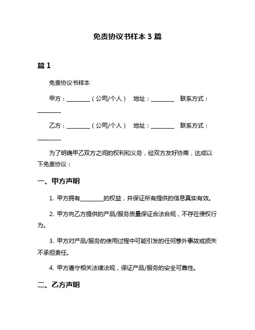 免责协议书样本3篇