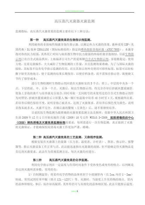 高压蒸汽灭菌器灭菌监测