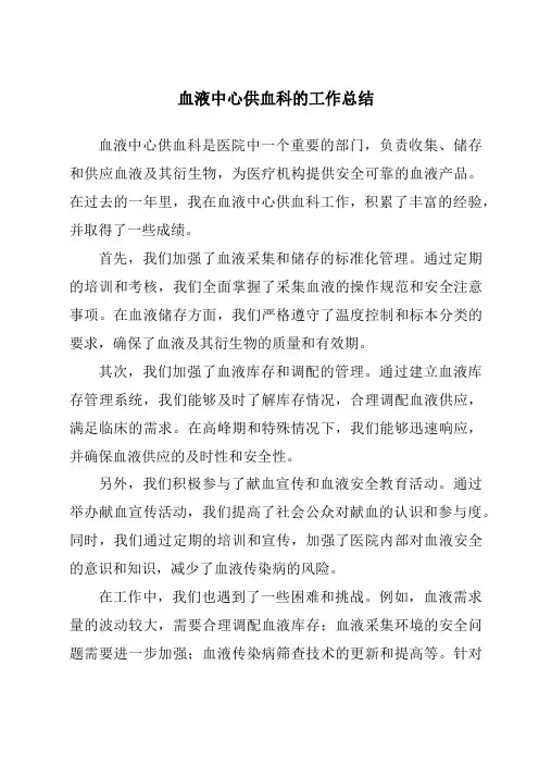 血液中心供血科的工作总结