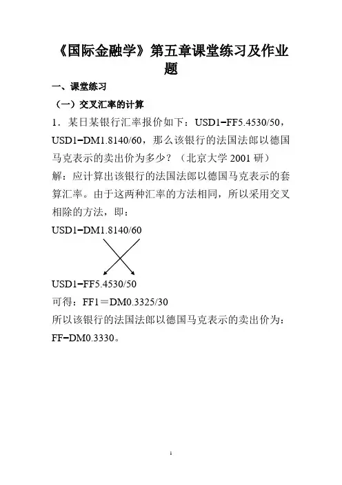 国际金融学  汇率专题计算题(含作业答案)