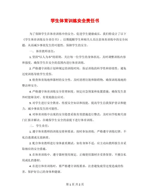 学生体育训练安全责任书