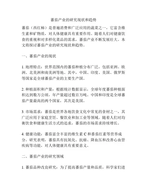 蕃茄产业的研究现状和趋势