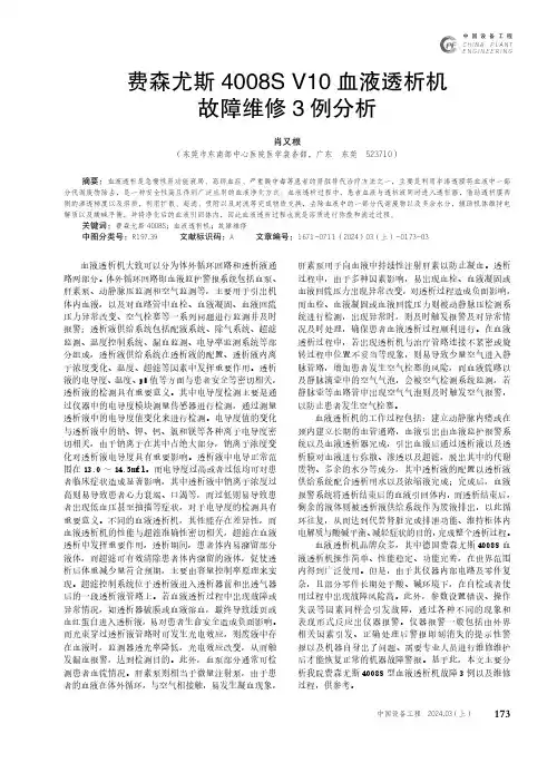 费森尤斯4008S_V10血液透析机故障维修3例分析