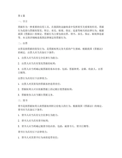 我国法律规定的票据行为(3篇)