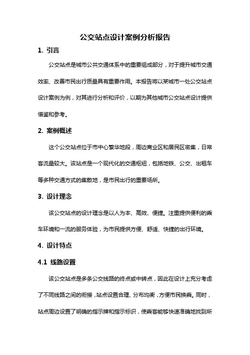 公交站点设计案例分析报告