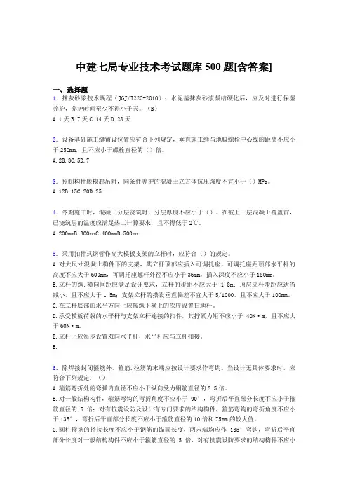 最新中建七局专业技术完整考试题库500题(含参考答案)