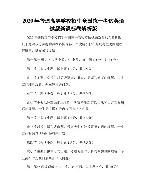 2020年普通高等学校招生全国统一考试英语试题新课标卷解析版
