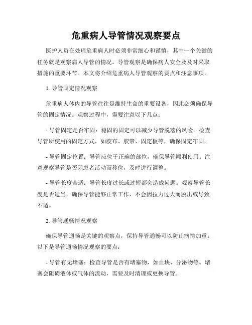 危重病人导管情况观察要点