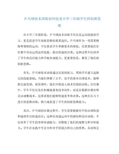 乒乓球技术训练如何促进小学三年级学生的创新思维