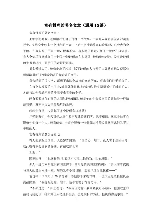 富有哲理的著名文章(通用10篇)