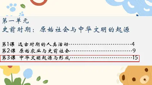 人教部编2024年版七年级历史上册第3课_中华文明的起源与形成【课件】