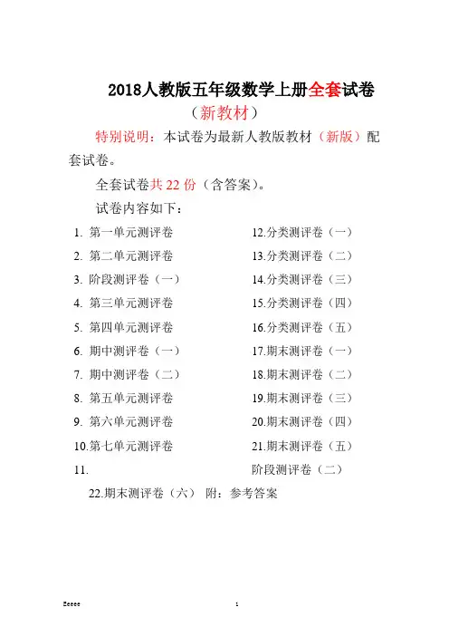 2018人教版五年级数学上册全册测评试卷(含答案)