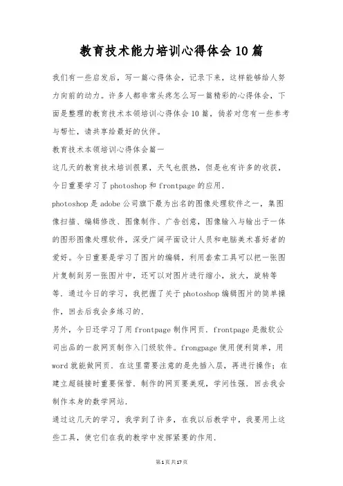 教育技术能力培训心得体会10篇