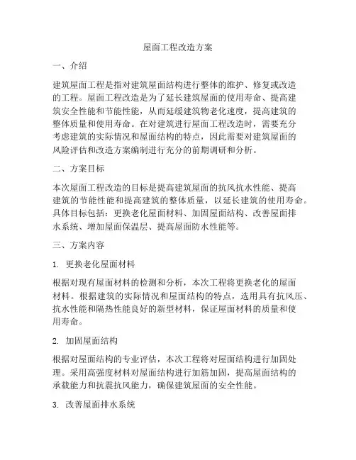 屋面工程改造方案