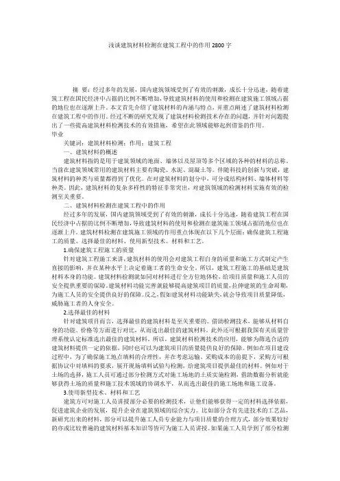 浅谈建筑材料检测在建筑工程中的作用2800字