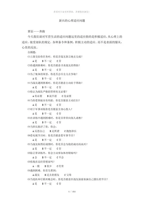 心理学教案-军队新兵的心理适应问题
