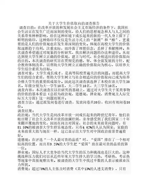 关于大学生价值取向的调查报告