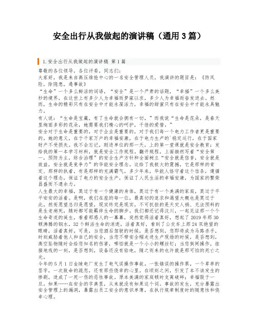 安全出行从我做起的演讲稿(通用3篇)