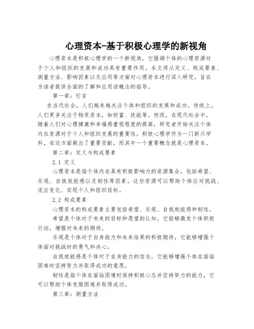 心理资本-基于积极心理学的新视角