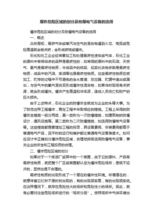 爆炸危险区域的划分及防爆电气设备的选用