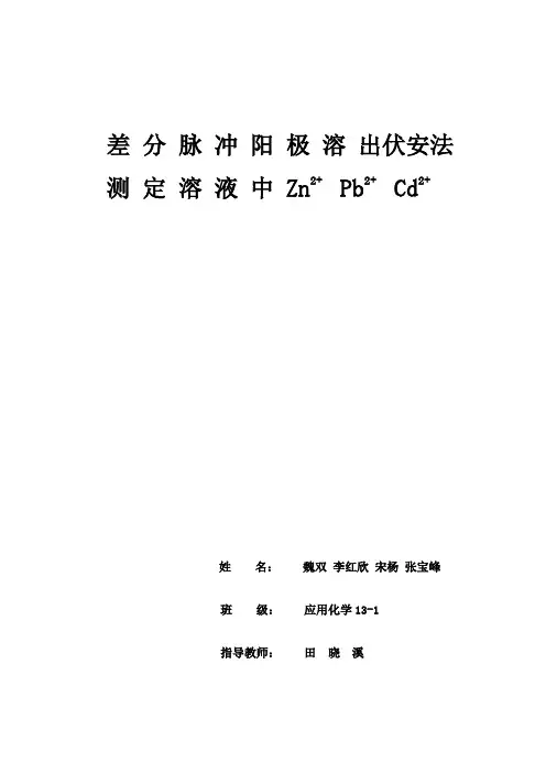 差分脉冲阳极溶出伏安法测定溶液中金属离子全解