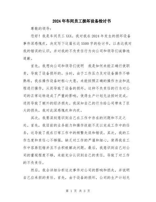 2024年车间员工损坏设备检讨书