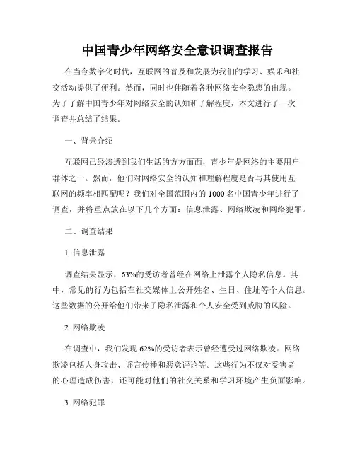 中国青少年网络安全意识调查报告