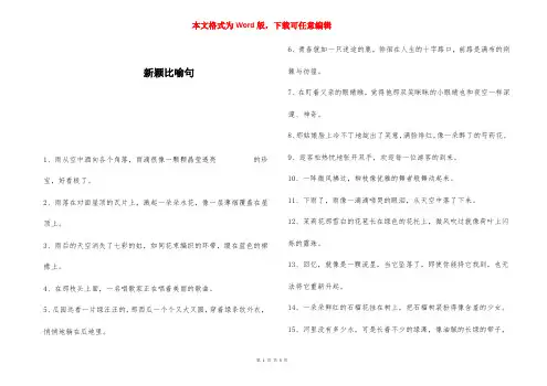 新颖比喻句 