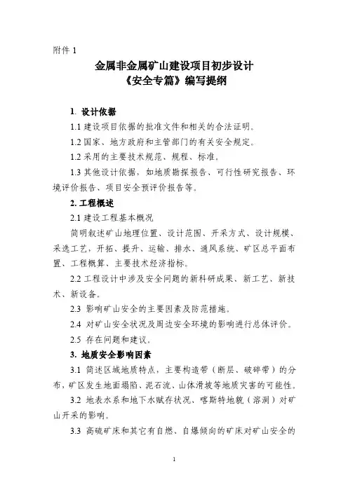 金属非金属矿山建设项目初步设计《安全专篇》编写提纲
