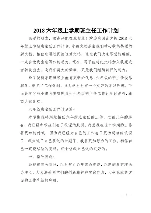 2018六年级上学期班主任工作计划
