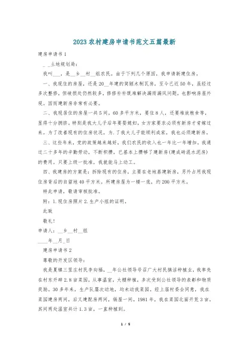 2023农村建房申请书范文五篇最新