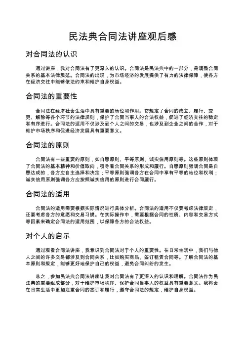 民法典合同法讲座观后感