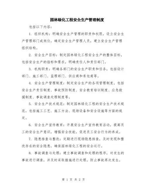 园林绿化工程安全生产管理制度