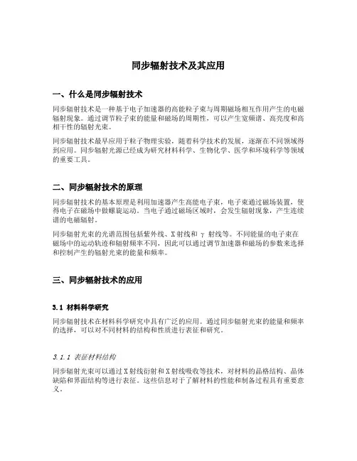 同步辐射技术及其应用