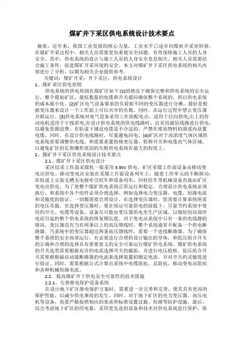 煤矿井下采区供电系统设计技术要点