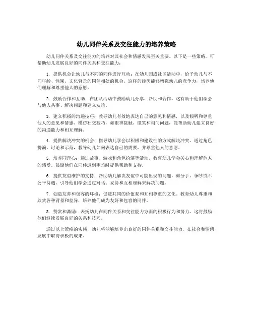 幼儿同伴关系及交往能力的培养策略
