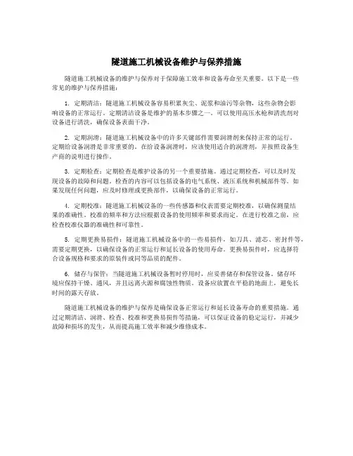 隧道施工机械设备维护与保养措施